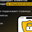 Билайн защищает клиентов от перехода на мошеннические сайты - ИА Уральский меридиан
