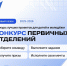 Конкурс лучших проектов для детей и молодежи «Конкурс первичных отделений Движения Первых» - Cвердловский краеведческий музей