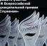 III Всероссийская муниципальная премия «Служение» - Департамент госзакупок