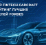 Российский Fintech CARCRAFT вошел в рейтинг лучших работодателей Forbes - GlobalEBURG.Ru