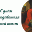 С Днём преподавателя высшей школы! - Гуманитарный университет