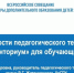 Преподаватель УрГПУ приняла участие в XII Всероссийское совещание работников сферы дополнительного образования детей - УрГПУ