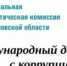 Международный день борьбы с коррупцией - Региональная энергетическая комиссия