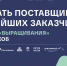 25 ноября, Домна, бизнес-семинар «Как стать поставщиком крупнейших заказчиков, программа «выращивания» поставщиков» - СОСПП