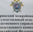 В Туринском районе следствием СК России завершено расследование уголовного дела о должностных преступлениях - Следственный комитет