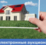 Электронные аукционы по аренде и продаже земельных участков для ИЖС - Министерство по управлению госимуществом