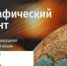 Географический диктант-2025. Участвуем! - Министерство экономики