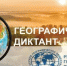 О проведении Международной просветительской акции «Географический диктант» - Министерство по управлению госимуществом