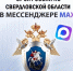 Официальный канал следственного управления СК России по Свердловской области в национальном мессенджере MAX! - Следственный комитет
