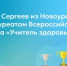 Михаил Сергеев из Новоуральска — лауреат Всероссийского конкурса «Учитель здоровья России» - Министерство образования