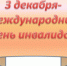 3 декабря – Международный день инвалидов - Законодательное Собрание