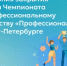 Финал чемпионата «Профессионалы» подходит к завершению - Министерство образования