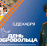 Поздравление начальника Уральского института ГПС МЧС России с Днём добровольца! - УрИ ГПС МЧС РФ