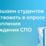 Приглашаем студентов поучаствовать в опросе о поступлении в учреждения СПО - Министерство образования