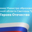 Поздравление Министра образования Свердловской области Светланы Тренихиной с Днём Героев Отечества - Министерство образования