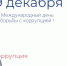 С Международным днем борьбы с коррупцией - Департамент противодействия коррупции