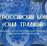 О Всероссийском конкурсе "Сила традиций" - Министерство энергетики и ЖКХ