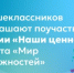 Старшеклассников приглашают поучаствовать в акции «Наши ценности» проекта «Мир возможностей» - Министерство образования