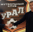 Главным тренером ФК «Урал» будет бывший футболист Василий Березуцкий - Уральский рабочий