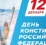 12  декабря - День Конституции - Департамент по труду и занятости населения