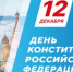 Поздравляю вас с Днем Конституции! - Министерство АПК и потребительского рынка