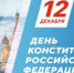 С праздником – Днем Конституции Российской Федерации! - Министерство инвестиций и развития
