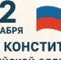 12 декабря — День Конституции Российской Федерации - Росприроднадзор
