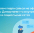 Приглашаем подписаться на официальные страницы Департамента внутренней политики в социальных сетях - Министерство образования