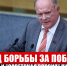 Год борьбы за победу. "Правда" и "Советская Россия" публикуют статью Г.А. Зюганова - КПРФ