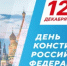 12 декабря в нашей стране отмечается День Конституции Российской Федерации! - Министерство цифрового развития и связи