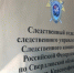 В Красноуфимске приговорён к реальному лишению свободы местный житель, совершивший преступления в отношении представителей власти - Следственный комитет