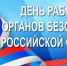 С Днём работника органов безопасности Российской Федерации! - Законодательное Собрание