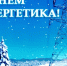 Поздравление с Днём энергетика! - Региональная энергетическая комиссия