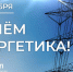 Поздравление Президента СОСПП с Днём энергетика - СОСПП