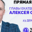 Алексей Орлов ответит на вопросы екатеринбуржцев в прямом эфире - Администрация г. Екатеринбург