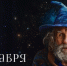 Гороскоп на 27 декабря: Весам — романтический сюрприз, Стрельцам — инициатива партнёра - ОТВ