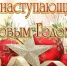 Поздравление с наступающим Новым годом! - Региональная энергетическая комиссия