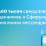 Более 460 тысяч свердловчан присоединились к Сферуму в национальном мессенджере МАХ - Министерство экономики