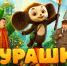 В широкий прокат вышел фильм «Чебурашка 2» - ГТРК Урал