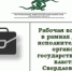 Рабочая встреча в Полевском муниципальном округе Свердловской области - Региональная энергетическая комиссия