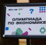 Порядка 200 школьников: В УрГЭУ стартовала ВсОШ по экономике - УрГЭУ
