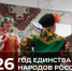 Дворец молодёжи готовит мероприятия, посвящённые Году единства народов России - Министерство образования