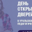 В Уральском государственном педагогическом университете пройдёт День открытых дверей - Министерство образования