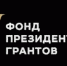 «Поле возможностей», «Юность в облаках». Свердловские организации получили более 100 млн руб. от Фонда президентских грантов - Уральский рабочий