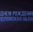 Денис Паслер поздравил земляков с днем образования Свердловской области - ОТВ