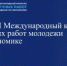 Начался прием работ на международный конкурс научных работ молодежи по экономике - Министерство экономики