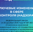 О новых подходах в контрольно-надзорной деятельности - Министерство экономики