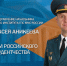 Поздравление начальника института с Днём российского студенчества - УрИ ГПС МЧС РФ