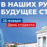С Днём российского студенчества! - Министерство цифрового развития и связи