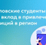 Свердловские студенты могут внести вклад в привлечение инвестиций в регион - Министерство образования